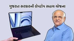 ગુજરાત સરકાર આ યોજના હેઠળ વિદ્યાર્થીઓને મફતમાં લેપટોપ આપશે, આ રીતે કરો અરજી